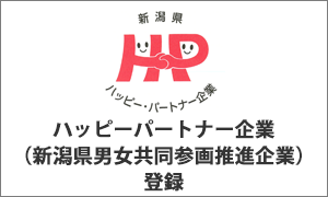 ハッピーパートナー企業（新潟県男女共同参画推進企業）登録